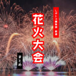 花火大会アイキャッチ