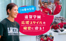 滋賀学園応援スタイル